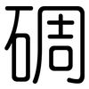 碉: Gerundet