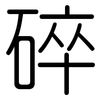 碎: rounded 碎: rounded