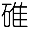碓: Gerundet