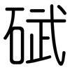 碔: Gerundet