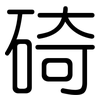 碕: Gerundet