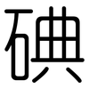 碘: Gerundet 碘: Gerundet