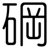 碙: Gerundet