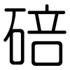 碚: Gerundet
