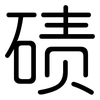 碛: Gerundet