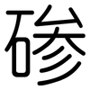 碜: Gerundet