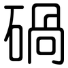 碢: Gerundet 碢: Gerundet