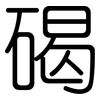 碣: Gerundet