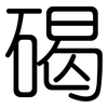 碣: Gerundet