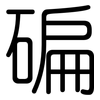 碥: Gerundet