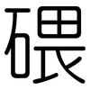 碨: Gerundet