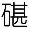 碪: Gerundet