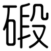 碫: Gerundet