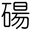 碭: Gerundet