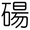 碭: Gerundet