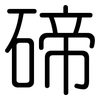 碲: Gerundet