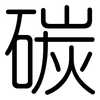 碳: Gerundet