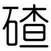 碴: Gerundet
