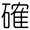 確: rounded 確: rounded