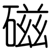 磁: rounded 磁: rounded