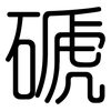 磃: Gerundet 磃: Gerundet