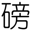 磅: Gerundet