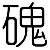 磈: Gerundet