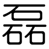 磊: Gerundet