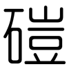 磑: Gerundet