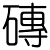 磚: Gerundet