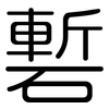 磛: Gerundet