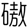 磝: Gerundet