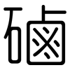 磠: Gerundet