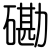磡: Gerundet