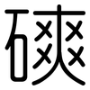 磢: Gerundet