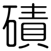 磧: Gerundet