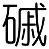 磩: Gerundet