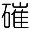 磪: Gerundet