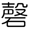 磬: Gerundet