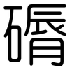 磭: Gerundet 磭: Gerundet