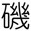 磯: Gerundet