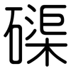磲: Gerundet