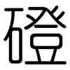 磴: Gerundet