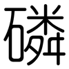 磷: Gerundet 磷: Gerundet