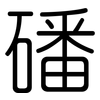 磻: Gerundet