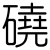 磽: Gerundet