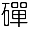 磾: Gerundet