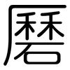 磿: Gerundet