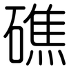 礁: Gerundet