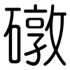 礅: Gerundet